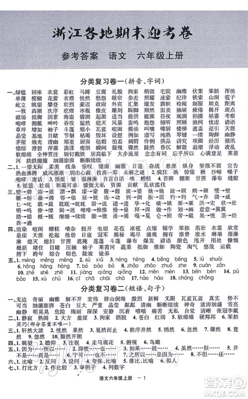 宁波出版社2021浙江各地期末迎考卷六年级语文上册R人教版答案 宁波出版社2021浙江各地期末迎考卷六年级语文上册R人教版答案