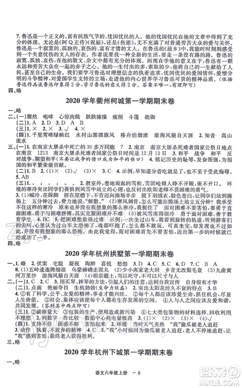 宁波出版社2021浙江各地期末迎考卷六年级语文上册R人教版答案 宁波出版社2021浙江各地期末迎考卷六年级语文上册R人教版答案
