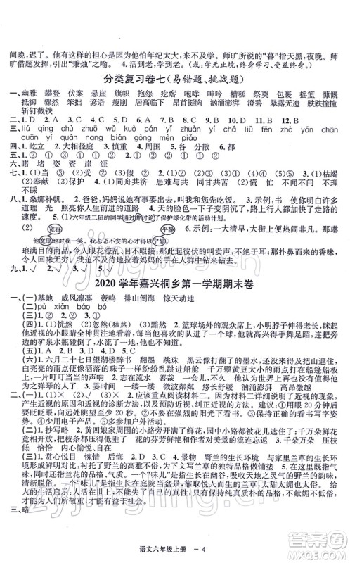 宁波出版社2021浙江各地期末迎考卷六年级语文上册R人教版答案 宁波出版社2021浙江各地期末迎考卷六年级语文上册R人教版答案