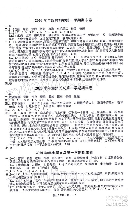 宁波出版社2021浙江各地期末迎考卷六年级语文上册R人教版答案 宁波出版社2021浙江各地期末迎考卷六年级语文上册R人教版答案