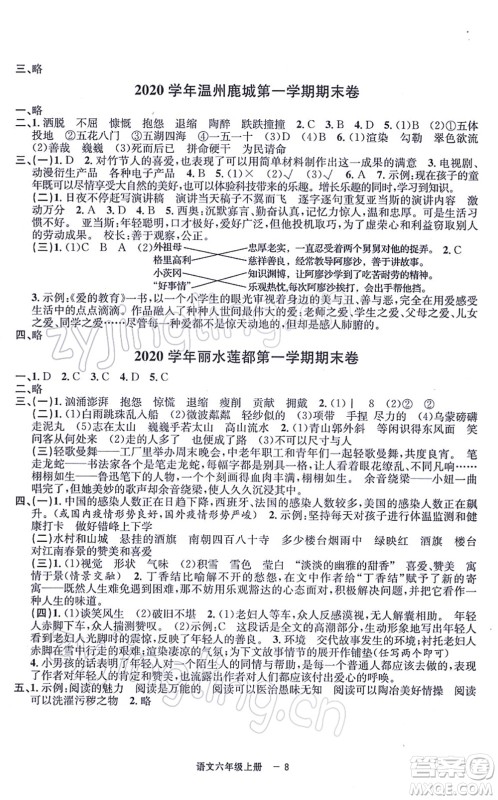 宁波出版社2021浙江各地期末迎考卷六年级语文上册R人教版答案 宁波出版社2021浙江各地期末迎考卷六年级语文上册R人教版答案