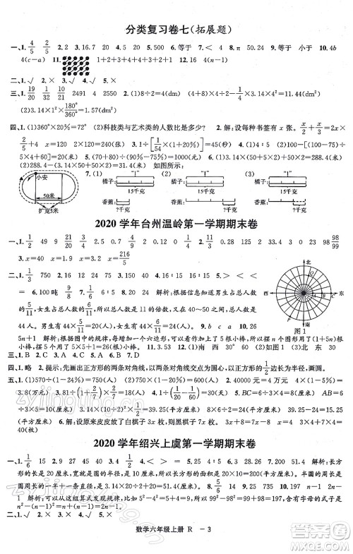 宁波出版社2021浙江各地期末迎考卷六年级数学上册R人教版答案 宁波出版社2021浙江各地期末迎考卷六年级数学上册R人教版答案