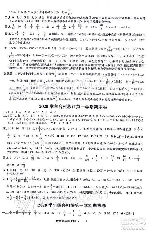 宁波出版社2021浙江各地期末迎考卷六年级数学上册R人教版答案