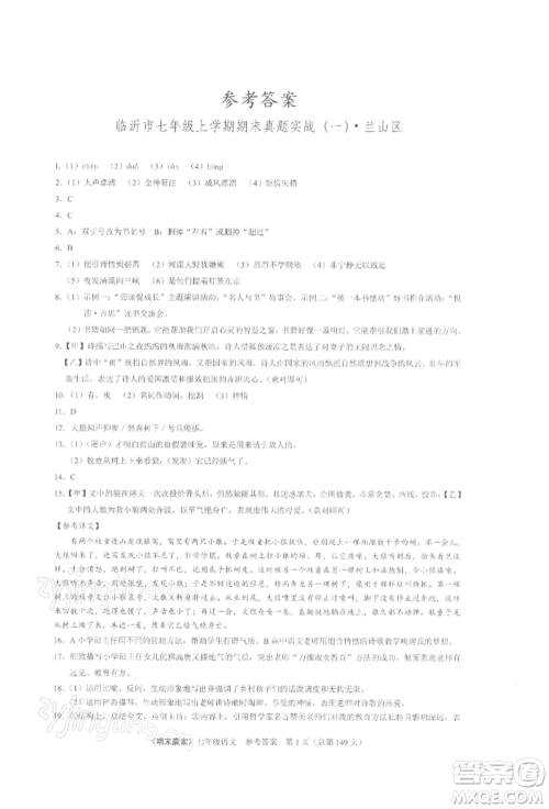 云南美术出版社2021期末赢家七年级语文上册人教版参考答案