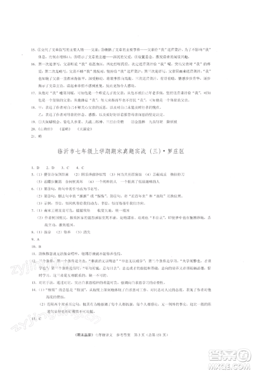 云南美术出版社2021期末赢家七年级语文上册人教版参考答案