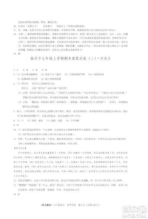 云南美术出版社2021期末赢家七年级语文上册人教版参考答案