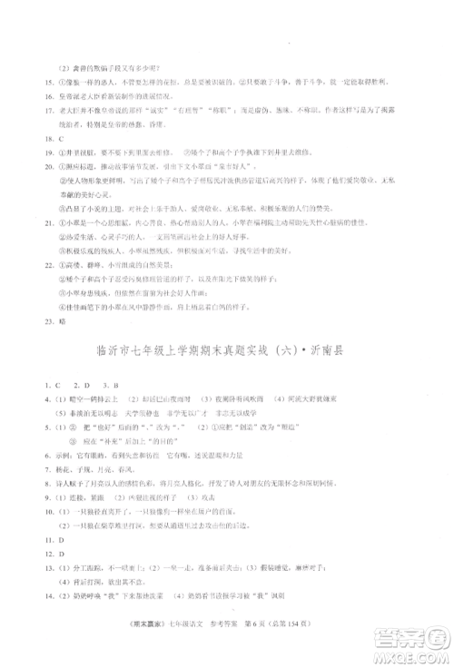 云南美术出版社2021期末赢家七年级语文上册人教版参考答案