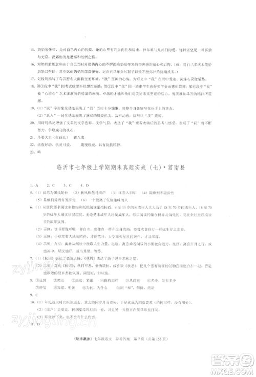 云南美术出版社2021期末赢家七年级语文上册人教版参考答案 云南美术出版社2021期末赢家七年级语文上册人教版参考答案