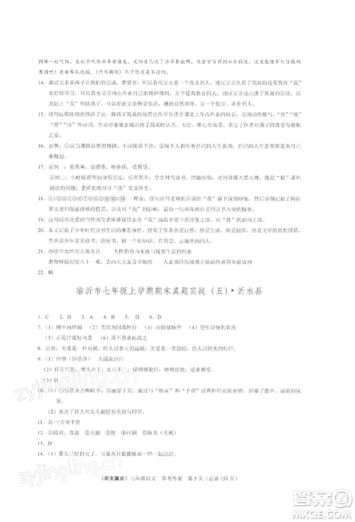 云南美术出版社2021期末赢家七年级语文上册人教版参考答案