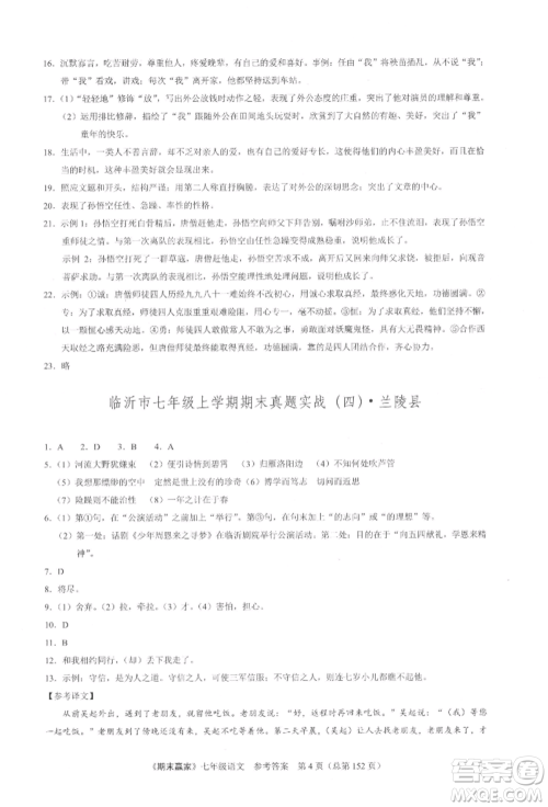 云南美术出版社2021期末赢家七年级语文上册人教版参考答案