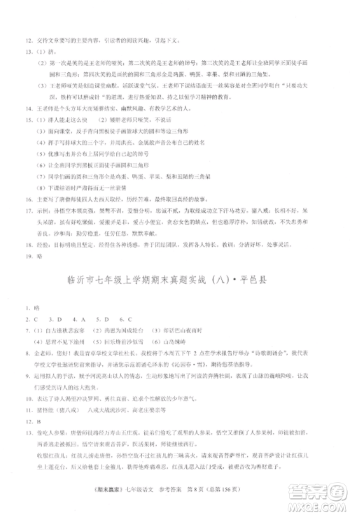 云南美术出版社2021期末赢家七年级语文上册人教版参考答案