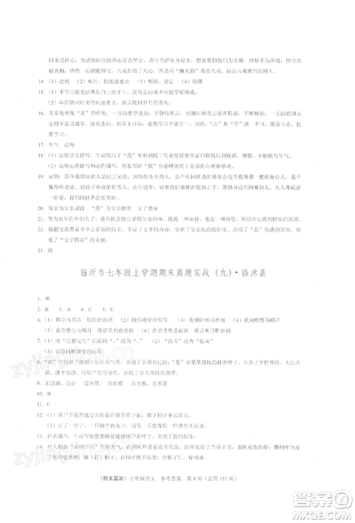 云南美术出版社2021期末赢家七年级语文上册人教版参考答案