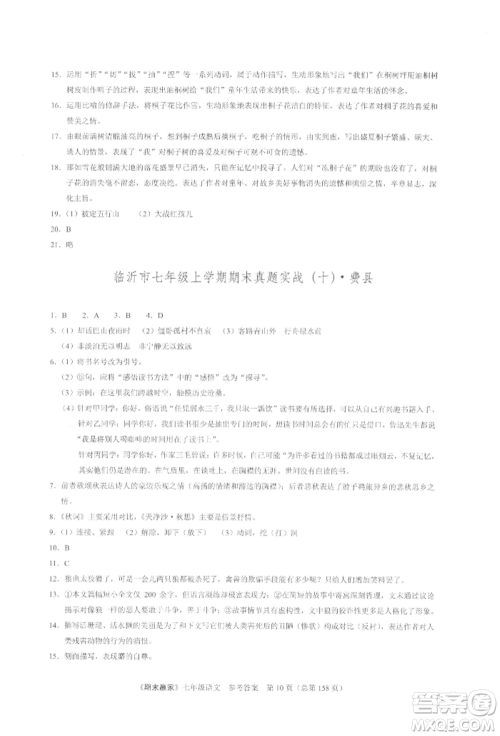 云南美术出版社2021期末赢家七年级语文上册人教版参考答案