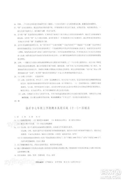 云南美术出版社2021期末赢家七年级语文上册人教版参考答案