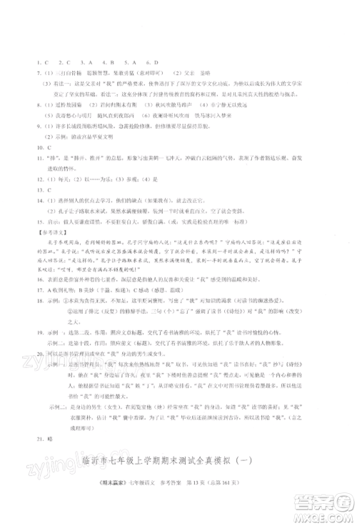 云南美术出版社2021期末赢家七年级语文上册人教版参考答案