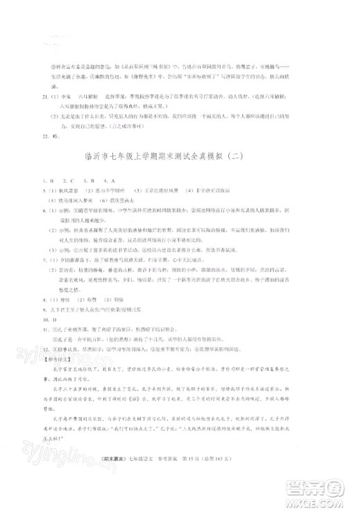 云南美术出版社2021期末赢家七年级语文上册人教版参考答案