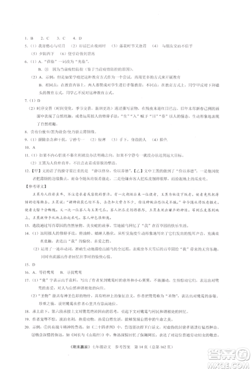 云南美术出版社2021期末赢家七年级语文上册人教版参考答案