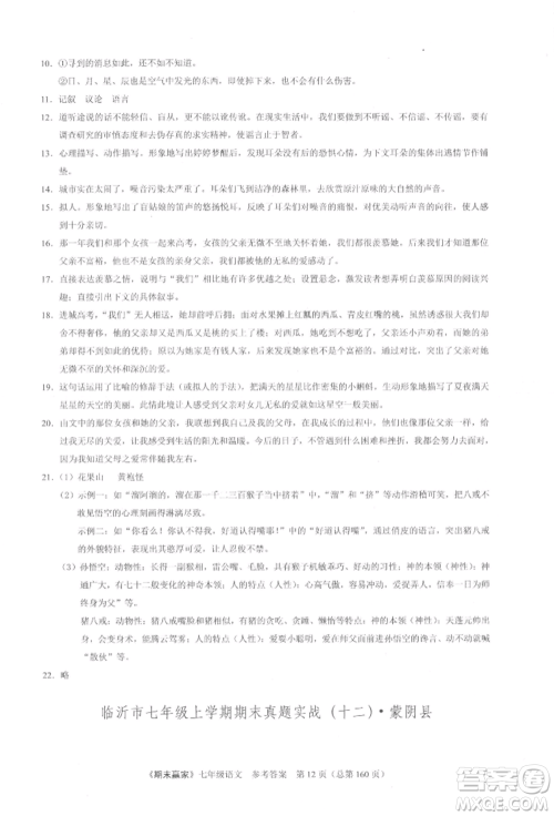 云南美术出版社2021期末赢家七年级语文上册人教版参考答案