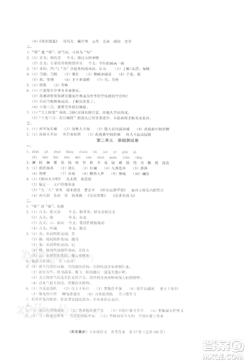 云南美术出版社2021期末赢家七年级语文上册人教版参考答案