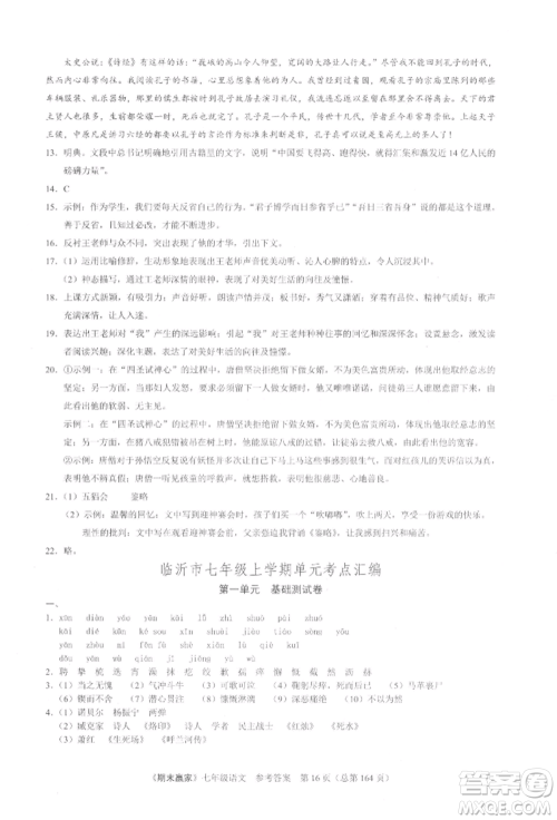 云南美术出版社2021期末赢家七年级语文上册人教版参考答案