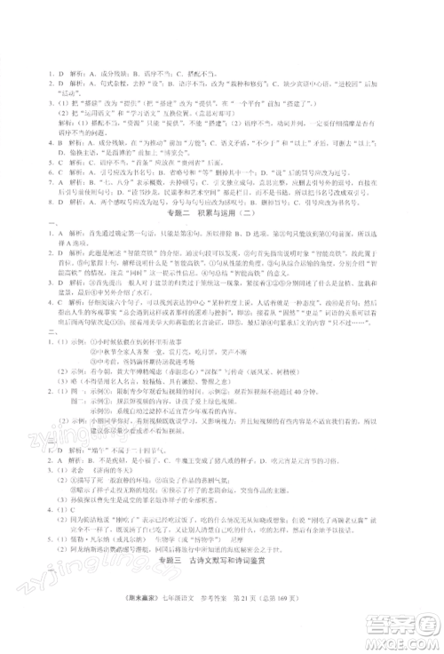 云南美术出版社2021期末赢家七年级语文上册人教版参考答案