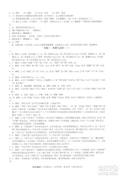 云南美术出版社2021期末赢家七年级语文上册人教版参考答案