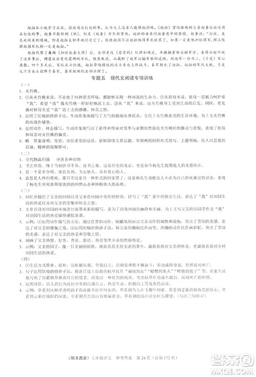 云南美术出版社2021期末赢家七年级语文上册人教版参考答案