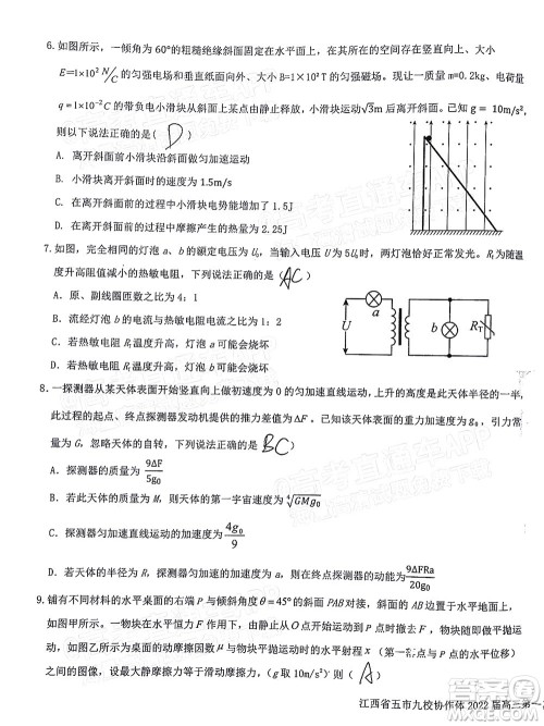 江西省五市九校协作体2022届高三第一次联考物理试卷及答案