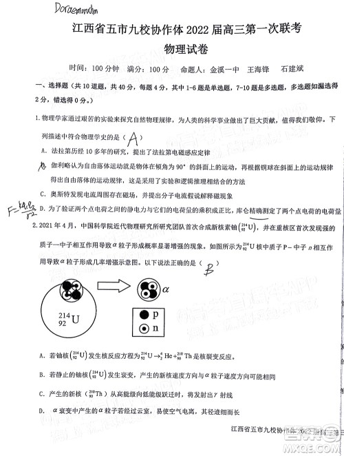 江西省五市九校协作体2022届高三第一次联考物理试卷及答案