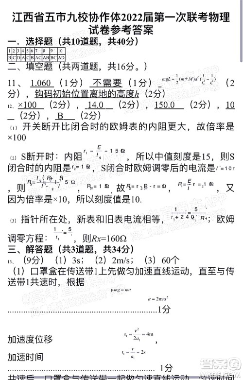 江西省五市九校协作体2022届高三第一次联考物理试卷及答案