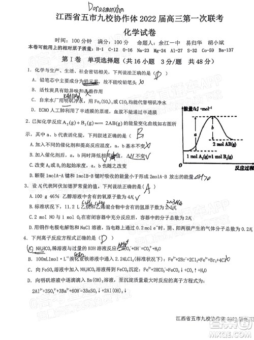 江西省五市九校协作体2022届高三第一次联考化学试卷及答案