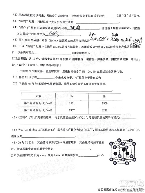 江西省五市九校协作体2022届高三第一次联考化学试卷及答案