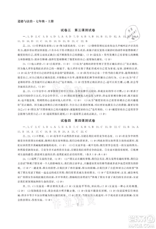 南京大学出版社2021智慧学习初中学科单元试卷七年级道德与法治上册人教版参考答案 南京大学出版社2021智慧学习初中学科单元试卷七年级道德与法治上册人教版参考答案