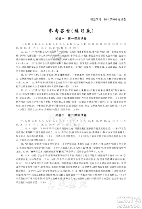 南京大学出版社2021智慧学习初中学科单元试卷七年级道德与法治上册人教版参考答案 南京大学出版社2021智慧学习初中学科单元试卷七年级道德与法治上册人教版参考答案