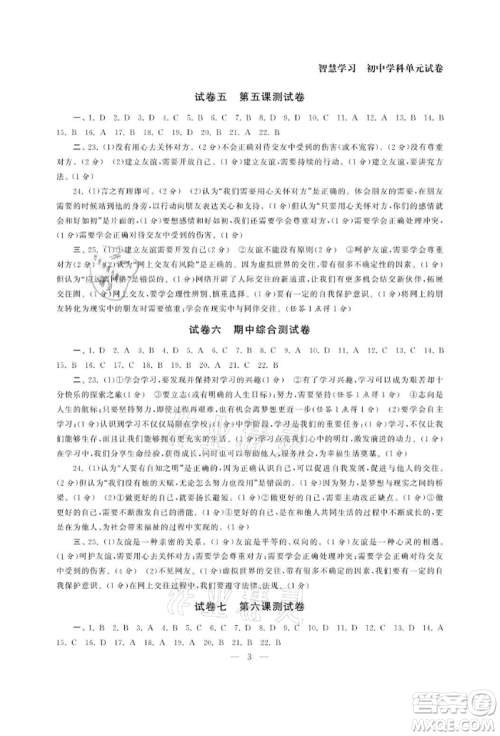 南京大学出版社2021智慧学习初中学科单元试卷七年级道德与法治上册人教版参考答案 南京大学出版社2021智慧学习初中学科单元试卷七年级道德与法治上册人教版参考答案