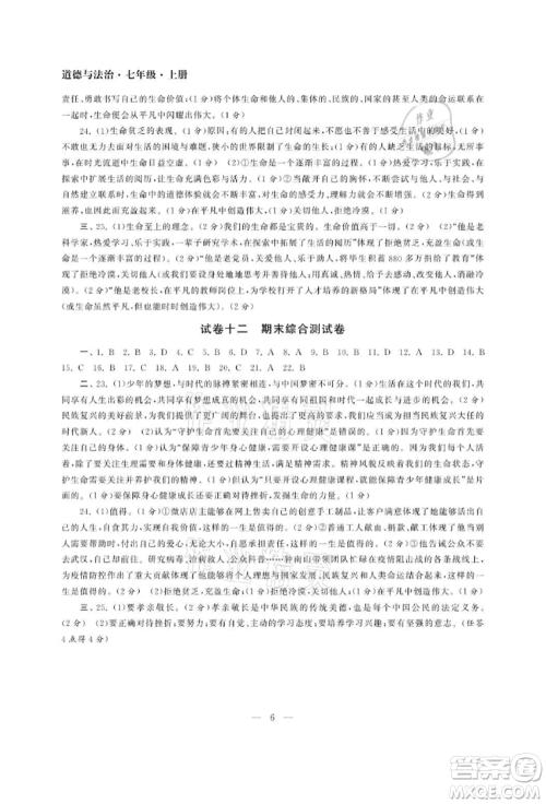 南京大学出版社2021智慧学习初中学科单元试卷七年级道德与法治上册人教版参考答案 南京大学出版社2021智慧学习初中学科单元试卷七年级道德与法治上册人教版参考答案