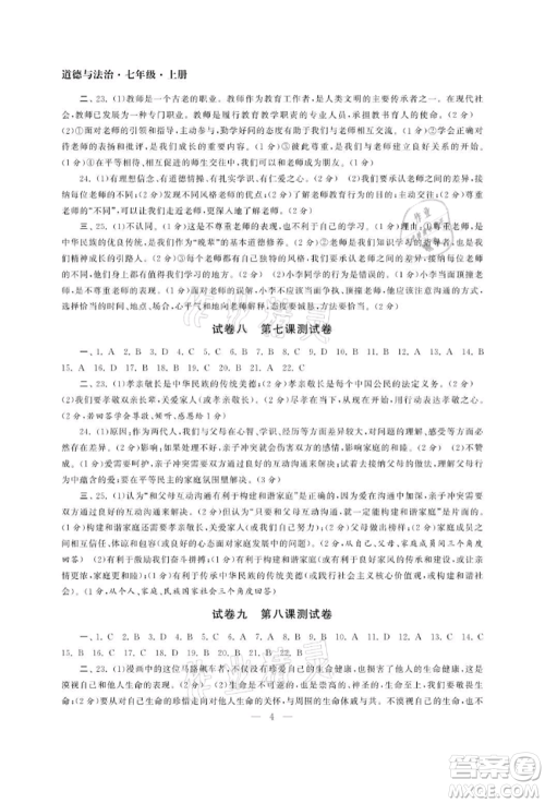 南京大学出版社2021智慧学习初中学科单元试卷七年级道德与法治上册人教版参考答案 南京大学出版社2021智慧学习初中学科单元试卷七年级道德与法治上册人教版参考答案
