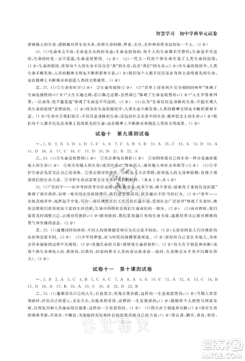 南京大学出版社2021智慧学习初中学科单元试卷七年级道德与法治上册人教版参考答案 南京大学出版社2021智慧学习初中学科单元试卷七年级道德与法治上册人教版参考答案