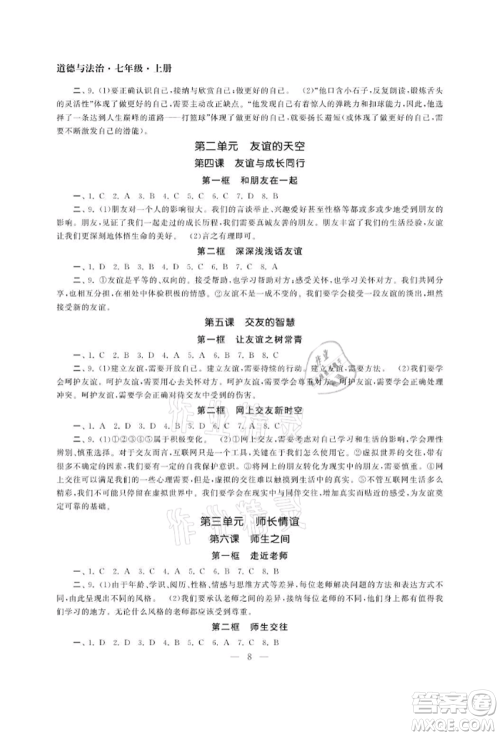南京大学出版社2021智慧学习初中学科单元试卷七年级道德与法治上册人教版参考答案 南京大学出版社2021智慧学习初中学科单元试卷七年级道德与法治上册人教版参考答案