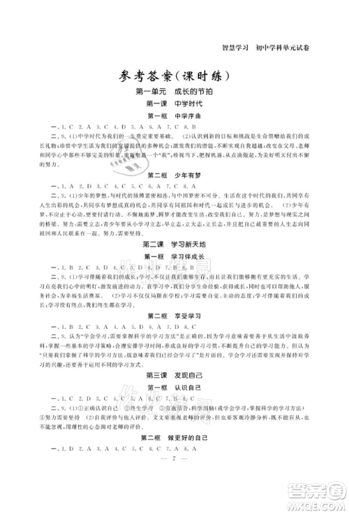 南京大学出版社2021智慧学习初中学科单元试卷七年级道德与法治上册人教版参考答案 南京大学出版社2021智慧学习初中学科单元试卷七年级道德与法治上册人教版参考答案