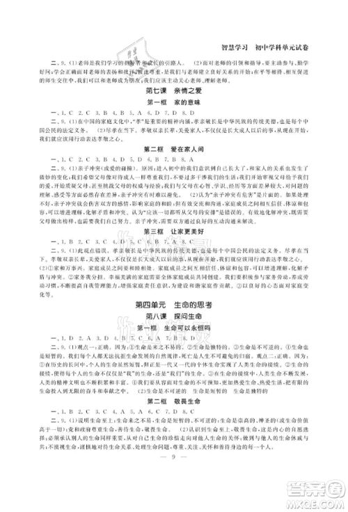 南京大学出版社2021智慧学习初中学科单元试卷七年级道德与法治上册人教版参考答案