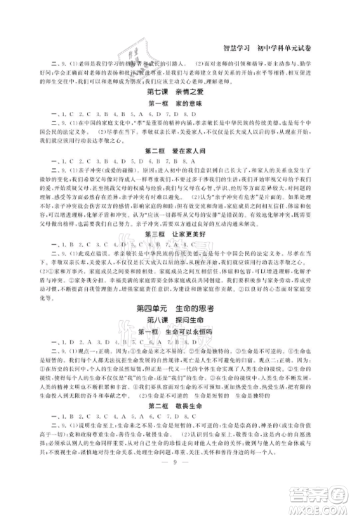 南京大学出版社2021智慧学习初中学科单元试卷七年级道德与法治上册人教版参考答案 南京大学出版社2021智慧学习初中学科单元试卷七年级道德与法治上册人教版参考答案