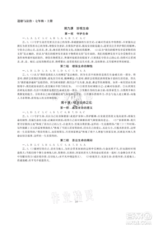 南京大学出版社2021智慧学习初中学科单元试卷七年级道德与法治上册人教版参考答案 南京大学出版社2021智慧学习初中学科单元试卷七年级道德与法治上册人教版参考答案