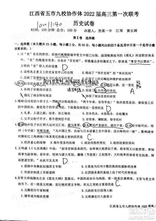 江西省五市九校协作体2022届高三第一次联考历史试卷及答案