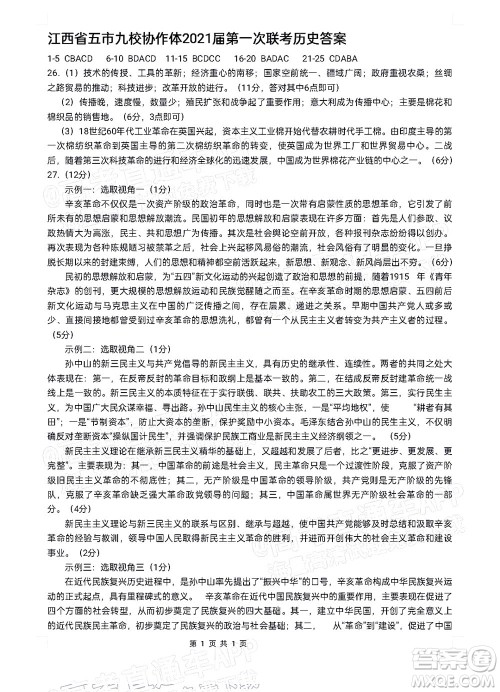 江西省五市九校协作体2022届高三第一次联考历史试卷及答案