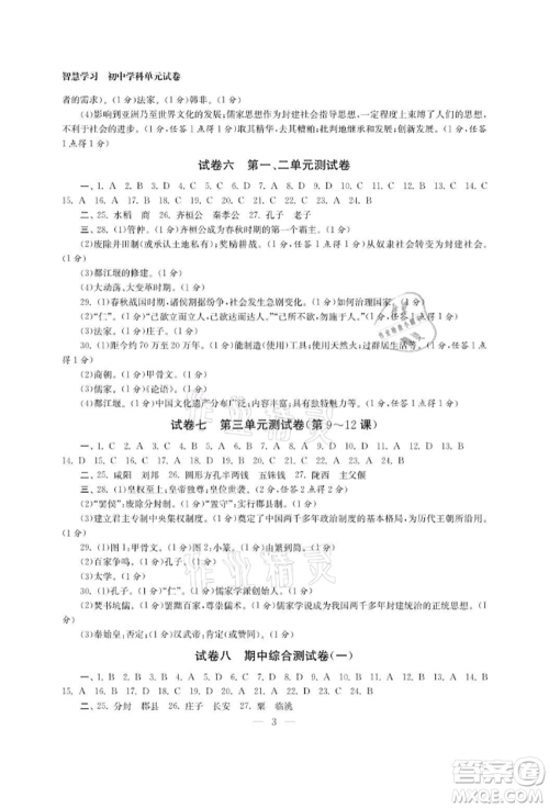 南京大学出版社2021智慧学习初中学科单元试卷七年级历史上册人教版参考答案 南京大学出版社2021智慧学习初中学科单元试卷七年级历史上册人教版参考答案