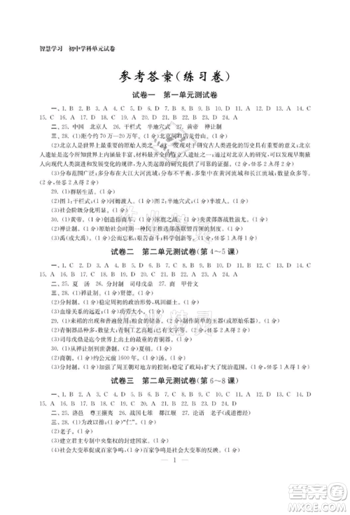 南京大学出版社2021智慧学习初中学科单元试卷七年级历史上册人教版参考答案 南京大学出版社2021智慧学习初中学科单元试卷七年级历史上册人教版参考答案
