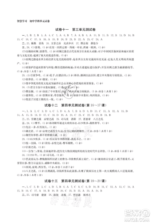 南京大学出版社2021智慧学习初中学科单元试卷七年级历史上册人教版参考答案 南京大学出版社2021智慧学习初中学科单元试卷七年级历史上册人教版参考答案