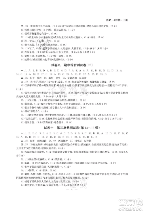 南京大学出版社2021智慧学习初中学科单元试卷七年级历史上册人教版参考答案 南京大学出版社2021智慧学习初中学科单元试卷七年级历史上册人教版参考答案