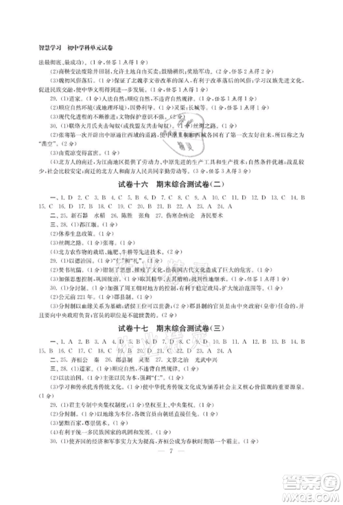 南京大学出版社2021智慧学习初中学科单元试卷七年级历史上册人教版参考答案 南京大学出版社2021智慧学习初中学科单元试卷七年级历史上册人教版参考答案